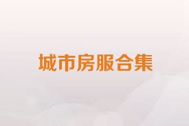 城市房服合集