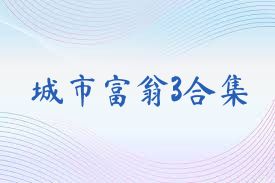 城市富翁3合集