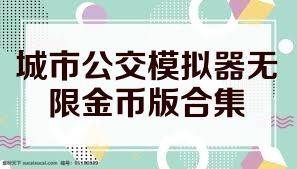 城市公交模拟器无限金币版合集