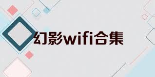 幻影wifi合集