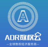 ADR数权云新版
