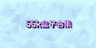 55k盒子合集