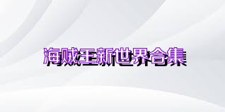 海贼王新世界合集