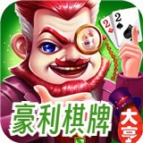 豪利棋牌