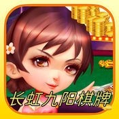 长虹九阳棋牌