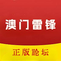 澳门雷锋心水论坛官方app