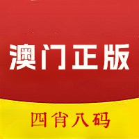 澳门彩四肖八码期期准