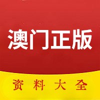 澳门正版资料大全免费官方app