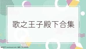 歌之王子殿下合集