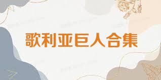 歌利亚巨人合集