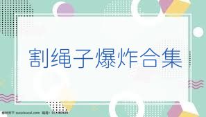 割绳子爆炸合集