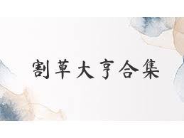 割草大亨合集