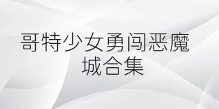 哥特少女勇闯恶魔城合集