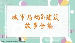 城市岛屿2:建筑故事合集