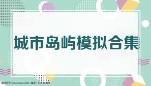 城市岛屿模拟合集