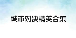 城市对决精英合集