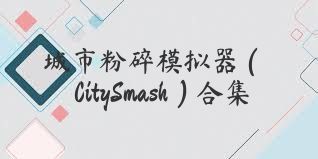 城市粉碎模拟器（CitySmash）合集