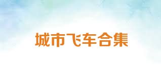 城市飞车合集