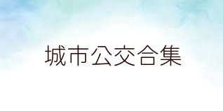 城市公交合集