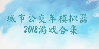 城市公交车模拟器2018游戏合集