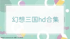 幻想三国hd合集