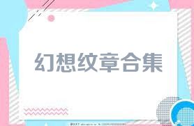 幻想纹章合集