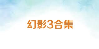 幻影3合集