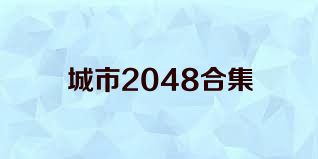 城市2048合集