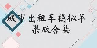 城市出租车模拟苹果版合集