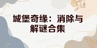 城堡奇缘：消除与解谜合集