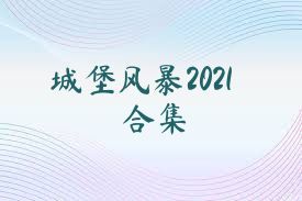 城堡风暴2021合集