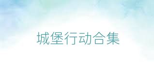 城堡行动合集