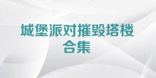 城堡派对摧毁塔楼合集