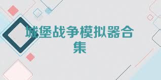 城堡战争模拟器合集