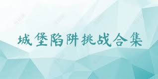 城堡陷阱挑战合集