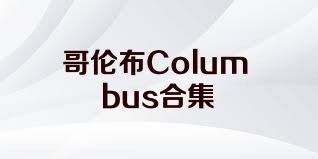 哥伦布Columbus合集