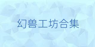 幻兽工坊合集