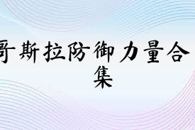 哥斯拉防御力量合集