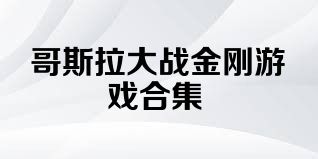 哥斯拉大战金刚游戏合集