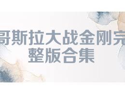 哥斯拉大战金刚完整版合集