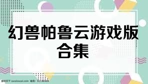 幻兽帕鲁云游戏版合集