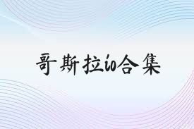 哥斯拉io合集
