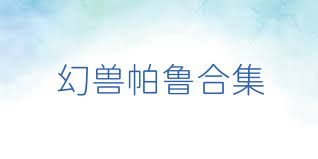 幻兽帕鲁合集