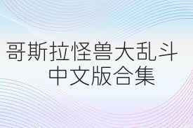 哥斯拉怪兽大乱斗中文版合集