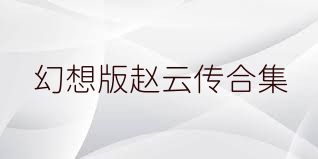幻想版赵云传合集