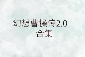 幻想曹操传2.0合集