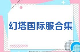 幻塔国际服合集