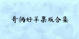 哥俩好苹果版合集