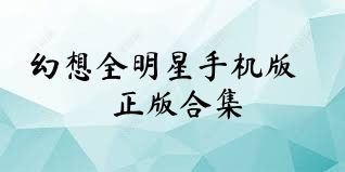 幻想全明星手机版正版合集