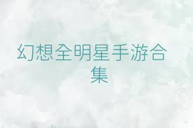 幻想全明星手游合集